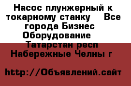 Насос плунжерный к токарному станку. - Все города Бизнес » Оборудование   . Татарстан респ.,Набережные Челны г.